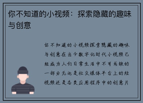 你不知道的小视频：探索隐藏的趣味与创意