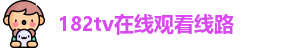 182tv在线观看线路